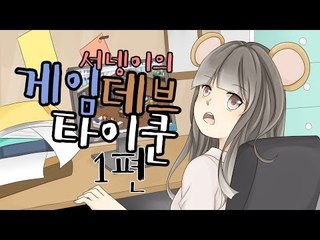 양띵TV서넹[게임만들어 파는 게임! 1편]Game Dev Tycoon