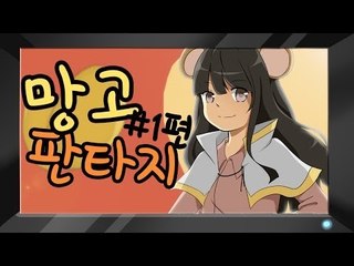 양띵TV서넹[망고먹고싶ㄸ ㅏ..망고판타지 1편]개드립게임