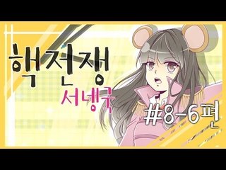 양띵TV서넹[핵전쟁 시즌3:핵폭전쟁8일차 6편]