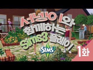 양띵TV서넹[심즈3 플레이 1편]