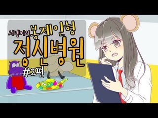 양띵TV서넹[인형 치료해주기 봉제인형정신병원 2편]