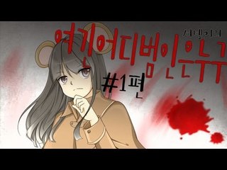 양띵TV서넹[개드립게임 여긴 어디 범인은 누구 1편]