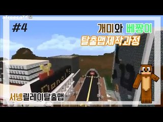 양띵TV서넹[개미와 베짱이 탈출맵 제작 과정 4편]Minecraft