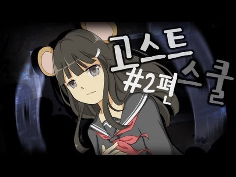 양띵TV서넹[학교에서 무슨일이..? 고스트스쿨 2편]무서브라