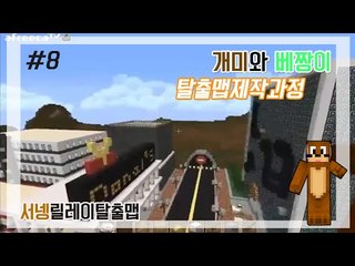 양띵TV서넹[개미와 베짱이 탈출맵 제작 과정 8편]Minecraft