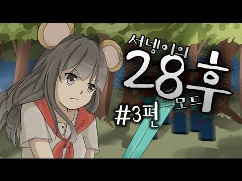양띵TV서넹[마크에 좀비가..? 28주후모드 3편]마인크래프트