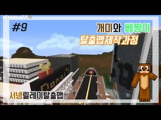 양띵TV서넹[개미와 베짱이 탈출맵 제작 과정 9편]Minecraft