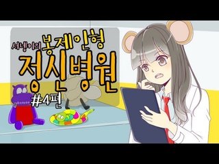 양띵TV서넹[인형 치료해주기 봉제인형정신병원 4편]