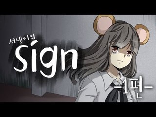 양띵TV서넹[공포게임 sign싸인 1탄]
