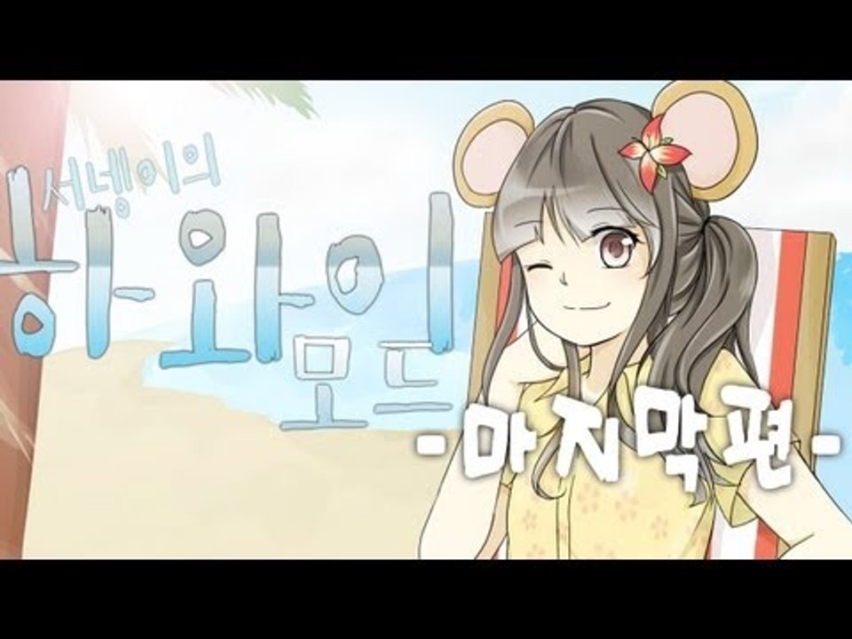 양띵TV서넹[신난다!알로하~하와이모드 마지막편] 마인크래프트