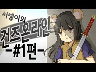 양띵TV서넹[쩌러쩌러 건즈온라인 1편]