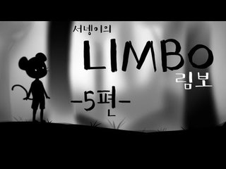 양띵TV서넹[머리같이굴려봐요 림보LIMBO 5편]