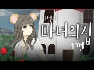 양띵TV서넹[공포게임 마녀의집 플레이 1편]