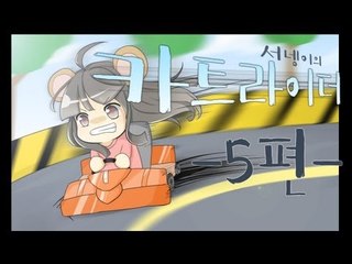 양띵TV서넹[후추랑 같이 달려보자!!카트라이더 5편 완결]
