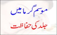 Mosam-e-Garma Mein Jild Ki Hifazat