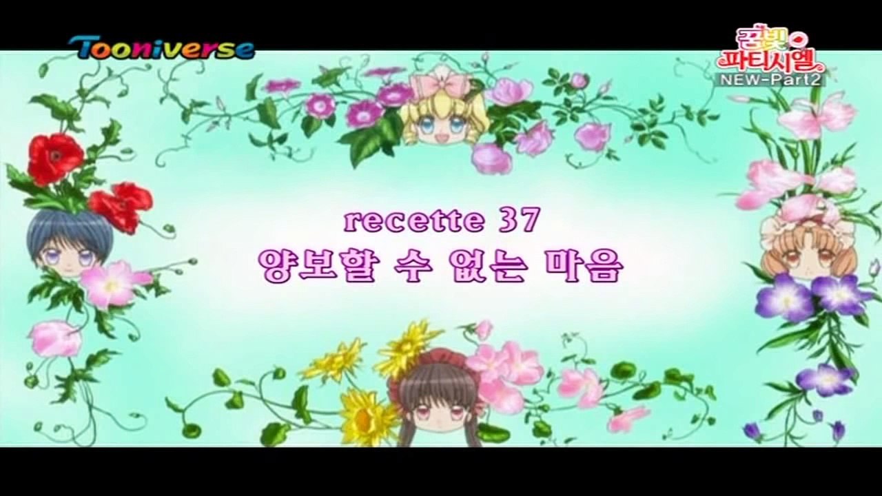 꿈빛파티시엘 E37 양보할 수 없는 마음