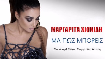 Μαργαρίτα Χιονίδη - Μα Πώς Μπορείς
