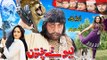 Gujara Da jehlum Yi - Shah Sawar & Neelo Jan - Pashto New Film Lewana Pukhtoon Song Teaser 2016 HD 720p