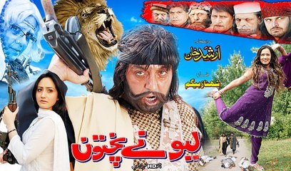 Gujara Da jehlum Yi - Shah Sawar & Neelo Jan - Pashto New Film Lewana Pukhtoon Song Teaser 2016 HD 720p