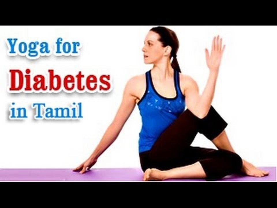 Yoga Exercises for Diabetes - Special Asana to Cure Diabetes and Diet Tips in Tamil