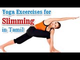 Yoga for Slimming - Weight Loss, a Flat Belly and Nutritional Management in Tamil