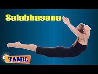 Salabhasana For Young Heart - Strength The Lungs - Treatment, Tips & Cure in Tamil
