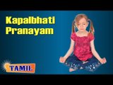 Kapalbhati Pranayam For Kids Obesity - Yoga Breathing Exercise - Treatment, Tips & Cure in Tamil