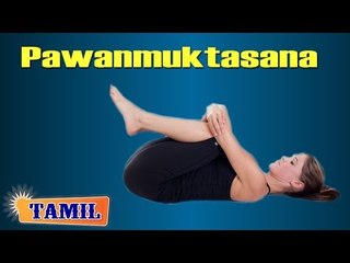 Pawanmuktasana For Heart - Excellent for Digestion - Treatment, Tips & Cure in Tamil