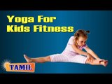 Yoga For Kids Complete Fitness - Asana, Treatment, Diet Tips & Cure in Tamil