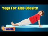 Yoga For Kids Obesity - Asana, Treatment, Diet Tips & Cure in Tamil
