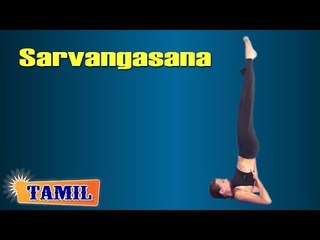 Sarvangasana For Stress Relief - Treatment, Tips & Cure in Tamil