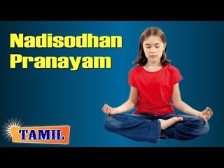 Nadisodhan Pranayam For Kids Memory - Treatment, Tips & Cure in Tamil