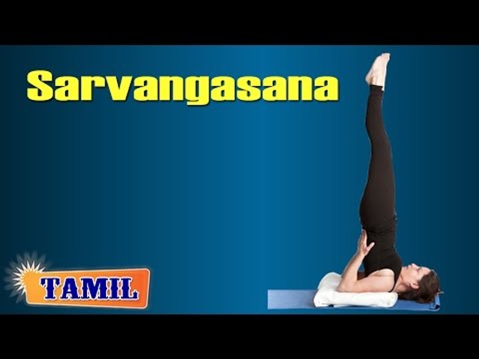Sarvangasana For Young Heart - Remove Coronary Blockage - Treatment, Tips & Cure in Tamil