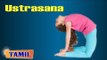 Ustrasana For Kids Complete Fitness - Exercise For Back - Treatment, Tips & Cure in Tamil