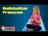 Nadishodhan Pranayam For Kids Growth and Height - Treatment, Tips & Cure in Tamil