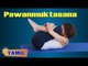 Pawanmuktasana For Slimming - Exercise For Digestion - Treatment, Tips & Cure in Tamil