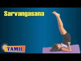 Sarvangasana For Kids Obesity - Remove Obesity - Treatment, Tips & Cure In Tamil