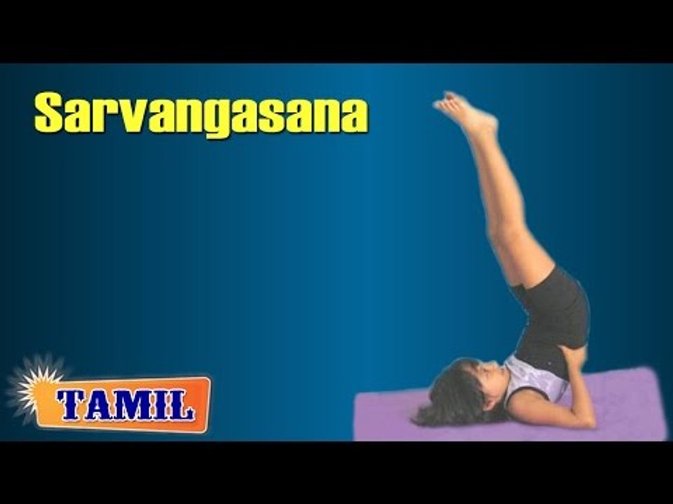Sarvangasana For Kids Obesity - Remove Obesity - Treatment, Tips & Cure In Tamil