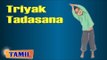 Triyak Tadasana For Kids Complete Fitness - Stretching Exercise - Treatment, Tips & Cure in Tamil