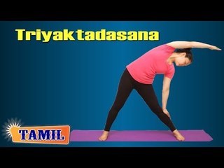 Triyaktadasana During Pregnancy - Exercise for Back Stretches - Treatment, Tips & Cure in Tamil