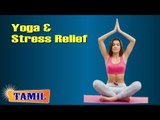 Yoga and Stress Relief - Asana, Treatment, Diet Tips & Cure in Tamil