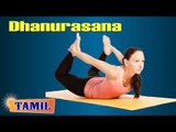 Dhanurasana For Kids Complete Fitness - Flexibility Exercise - Treatment, Tips & Cure in Tamil