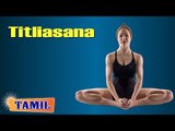 Titliasana During Pregnancy - Stretching and Relaxation -Treatment, Tips & Cure in Tamil