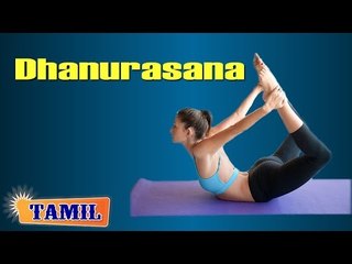 Dhanurasana For Digestive System - Back Muscles Stretching - Treatment, Tips & Cure in Tamil