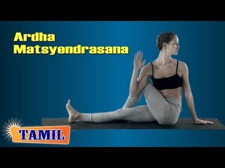 Ardha Matsyendrasana For Diabetes - Exercise For Spine, Stomach - Treatment, Tips & Cure in Tamil