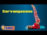 Sarvangasana For Kids Complete Fitness - Mental Health - Treatment, Tips & Cure in Tamil