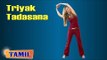 Triyak Tadasana For Beginners - Exercise For Blood Pressure - Treatment, Tips & Cure in Tamil