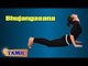 Bhujangasana For Diabetes - Exercise for Stretches - Treatment, Tips & Cure in Tamil