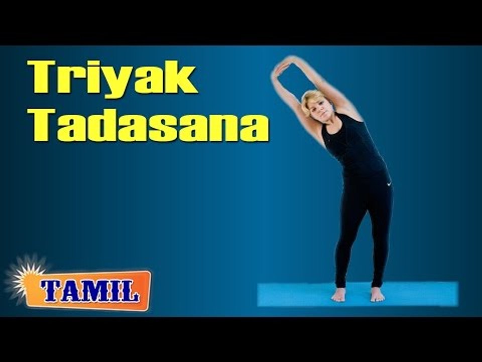 Triyak Tadasana For Blood Pressure - Treatment, Tips & Cure in Tamil