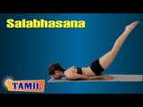Salabhasana For Beginners - Exercise For Back Pain - Treatment, Tips & Cure in Tamil